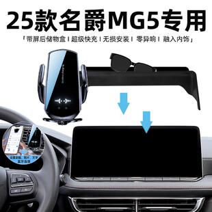 名爵mg5手机支架25款屏幕专用无线充电配件用品2025款车载手机架