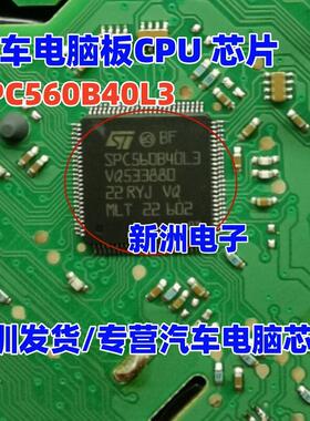 SPC560B40L3 汽车电脑板CPU芯片 专营汽车电脑芯片