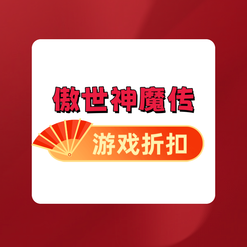 傲世神魔传充值折扣礼包码兑换码页游折扣福利号游戏折扣steam