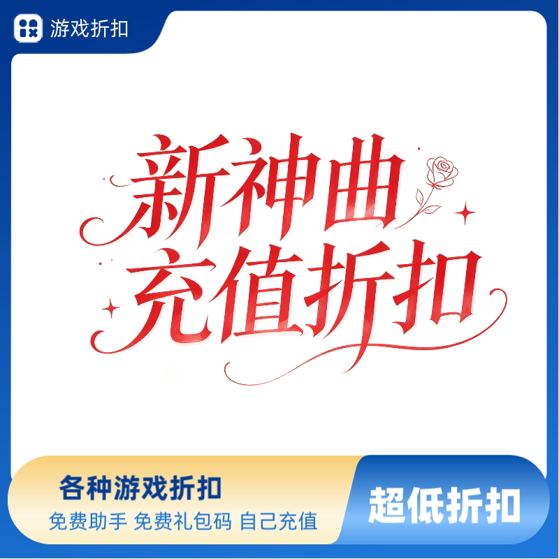 新神曲充值折扣首充号福利号 神STEAM