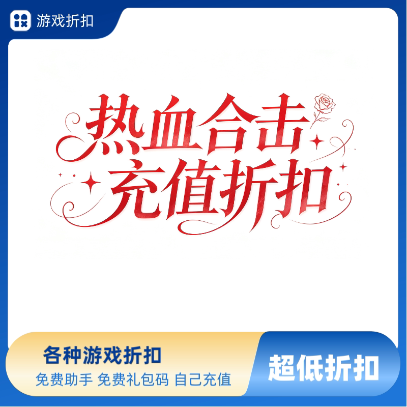 热血合击充值折扣 热血合击折扣STEAM