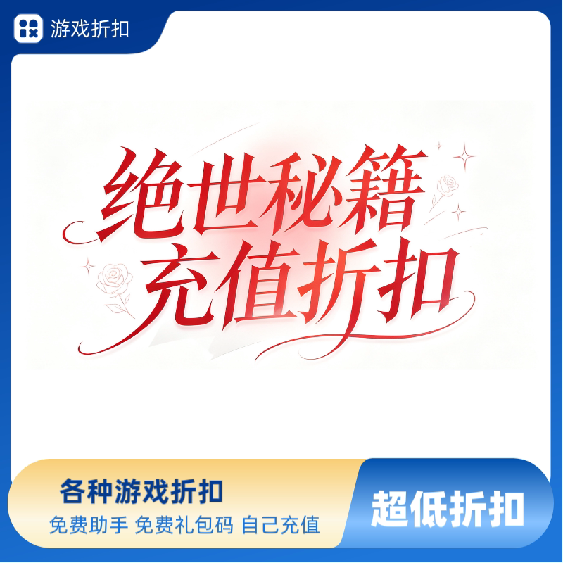 绝世秘籍充值折扣绝世秘籍首充号STEAM