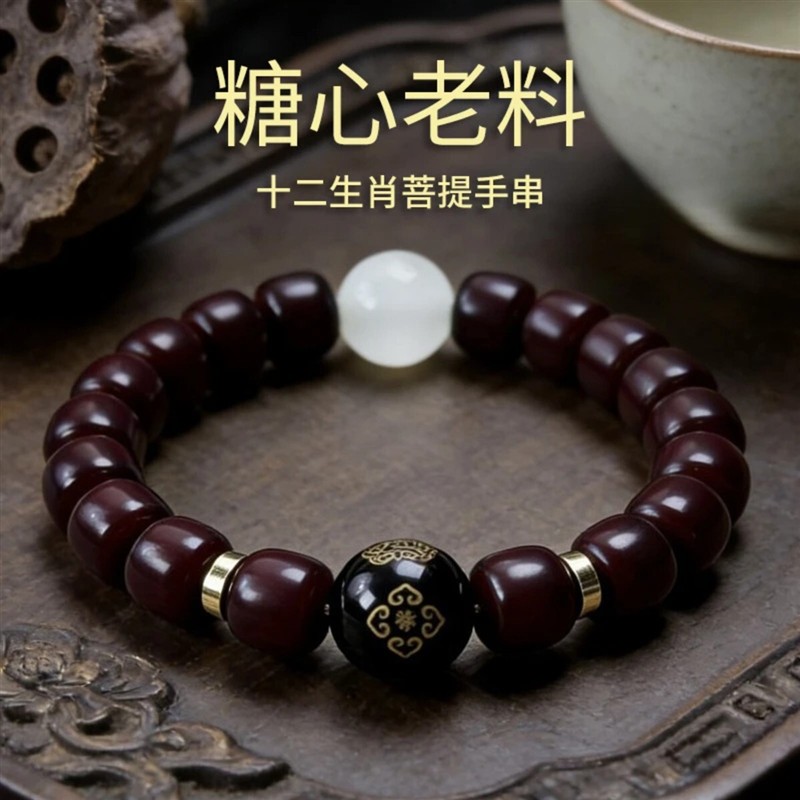 AJING轻奢汇2溏心老料菩提单圈手串十二生肖八大守护神手链