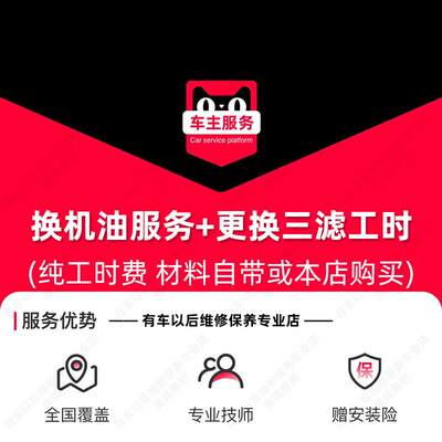 汽车换机油服务+三滤更换(机滤+空气滤+空调滤)到店保养工时费