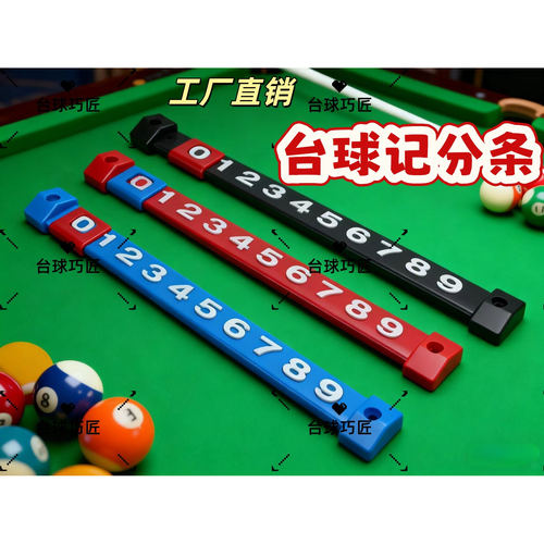 台球计分牌球厅专用计数条