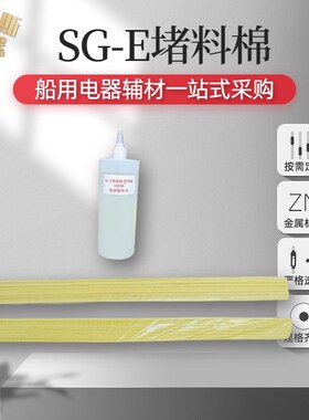 a-60黄色电缆防火密封堵料填料棉SG-E型M船用电缆密封膨胀堵料棉