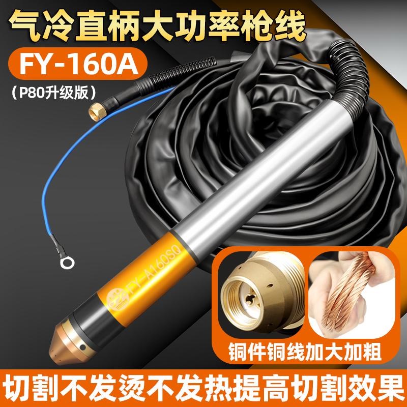 泛洋FY160等离子割枪线直柄气冷割枪200大功率割把V华远数控切割