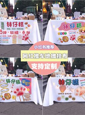 网红甜品摆摊钵仔糕桌布广告布定制夜市后备箱地摊小推车招牌布