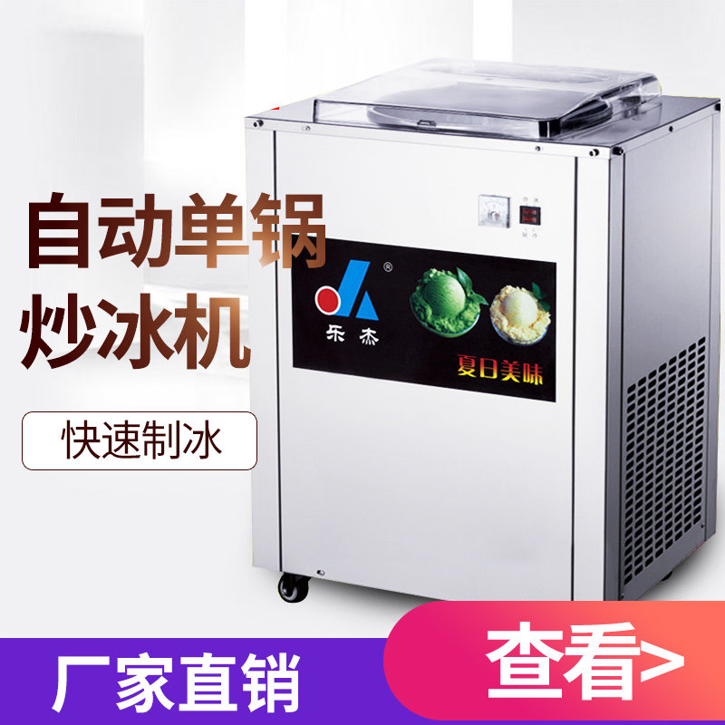 乐杰LJZ200-1全自动单锅炒冰机冰淇淋球冰粥机水果W汁炒冰机大功