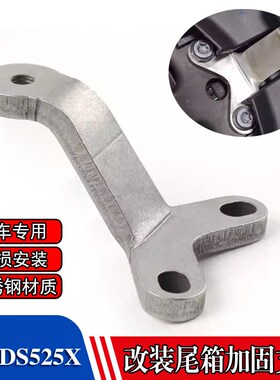 适用无极DS525X改装q尾箱加固支架DSX大师兄LX500-Y尾架边箱支撑