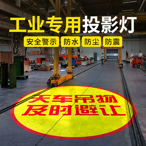 工业投影灯天行车叉车安全警提示线地面标识图案射灯定制380V/12V
