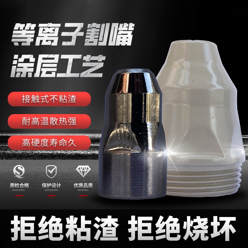 涂层等离子p80j割嘴接触式割咀喷咀电极喷嘴LGK100/120切割枪配件