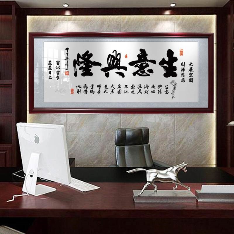 生意兴隆财源广进含框公司店铺开业送礼办公室挂画装饰壁画字画