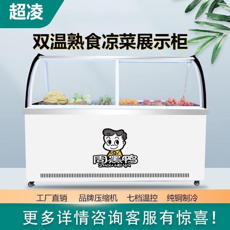 超凌双温卤菜展示柜保鲜熟食展示柜卤菜熟食柜冰柜展示柜鸭脖冷冻
