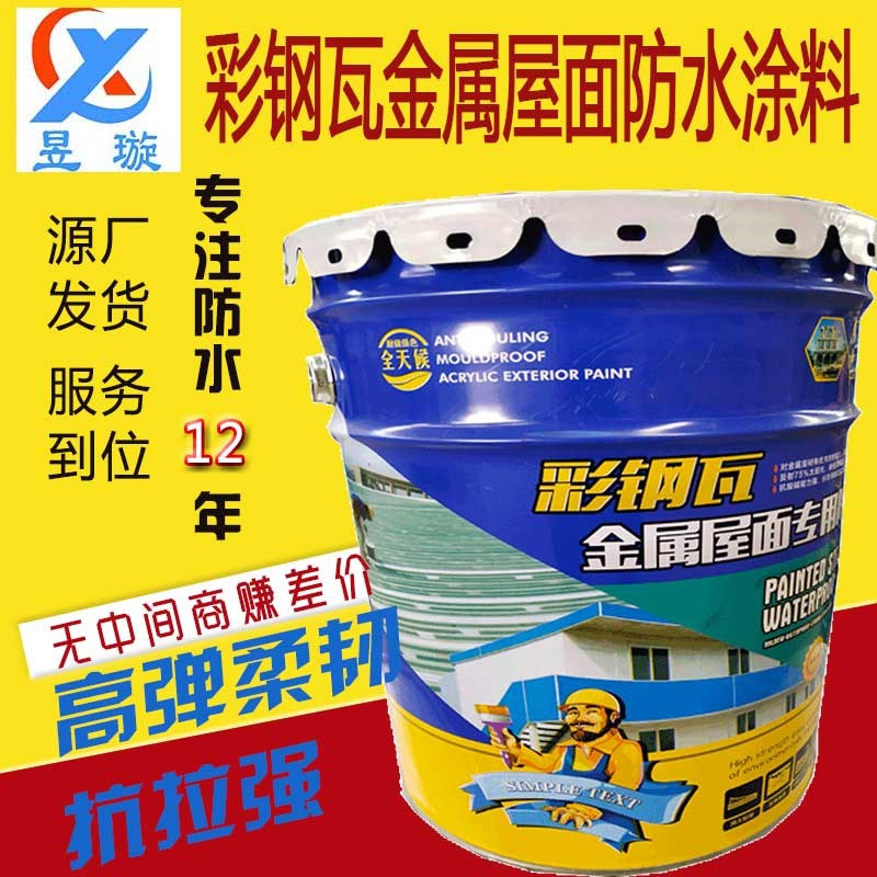 金属屋面彩钢瓦防水涂料铁皮房补漏胶翻新漆屋顶防水补漏材料