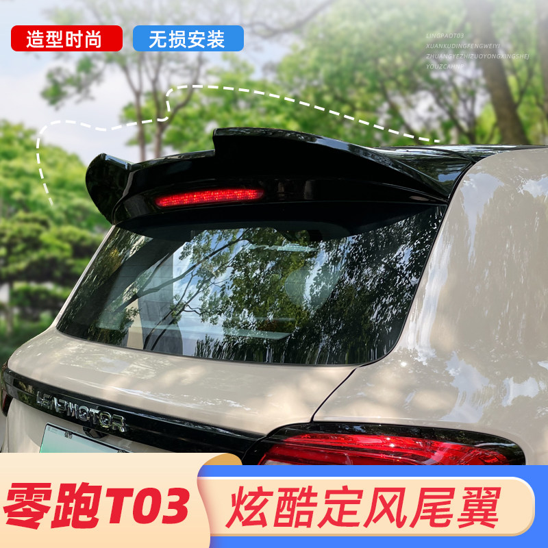 专用零跑c尾翼T03后尾翼顶翼定风翼车尾翼改装外饰后备箱尾翼装饰
