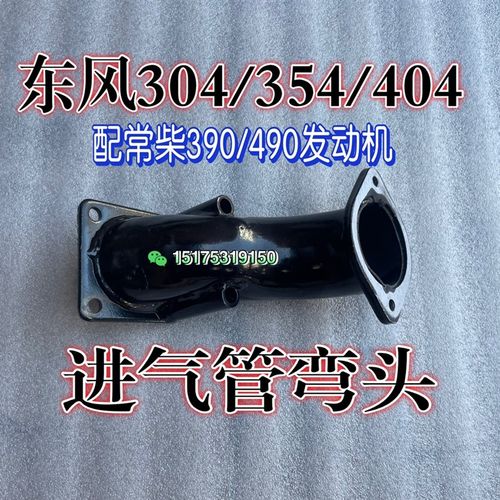 常州东风拖拉机304/364/404/50-16配件常柴390/490X发动机进气弯