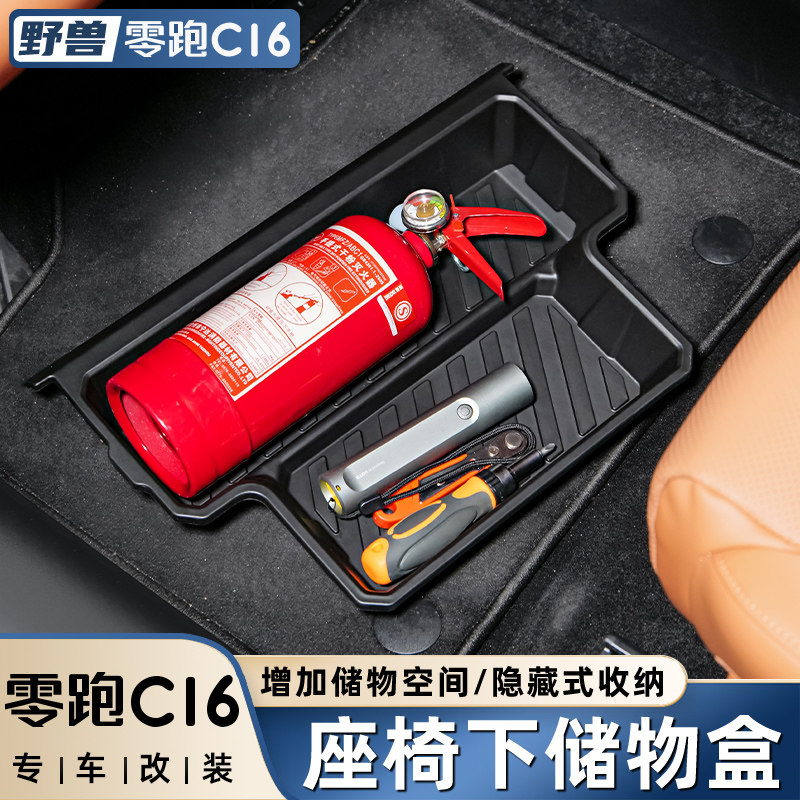 适用零跑C16C10前排座椅下储物盒专用收纳置物盒改装汽车配件用品