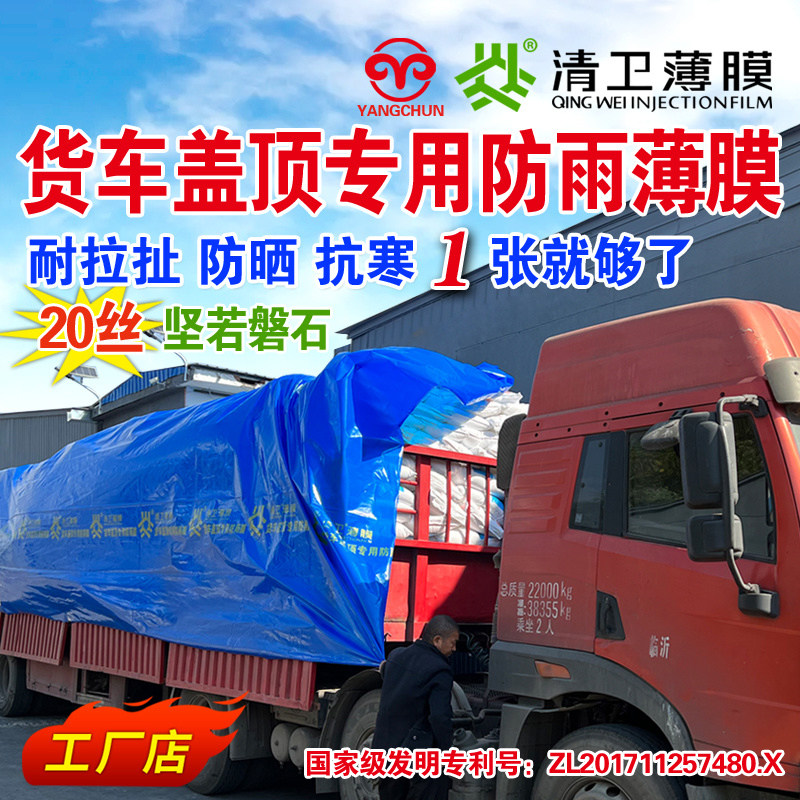 清卫加厚20丝塑料薄膜q高栏平板半挂大货车专用盖顶防水雨布蓝油