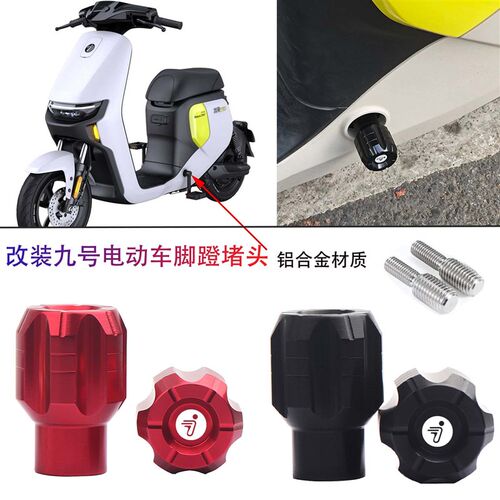 适用九号电动车F35/F60/F90 MMAX110P/90改装脚蹬堵X头 脚踏板孔