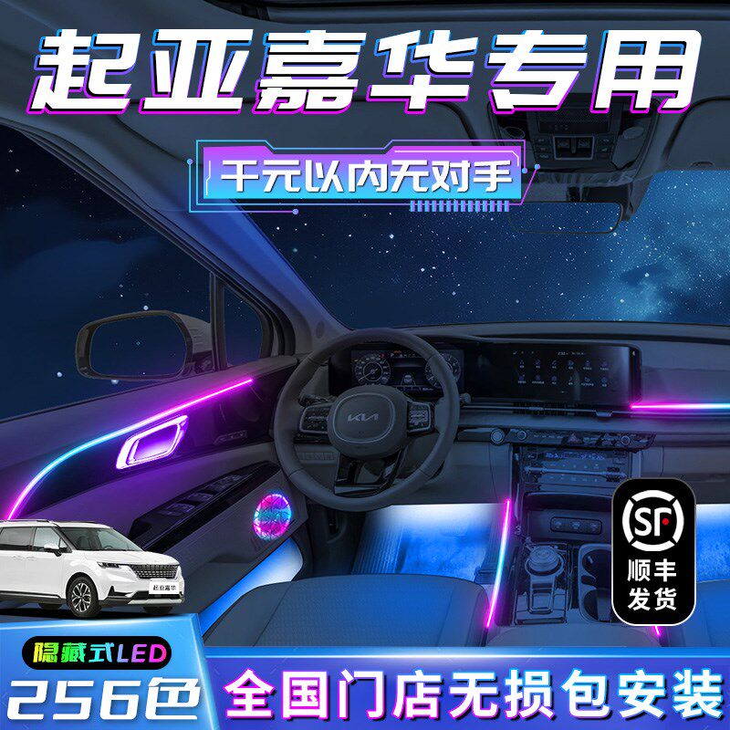 KIA嘉华气氛灯改装件车内装饰A内饰汽车用品配件气氛迎宾用品专用