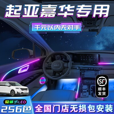 KIA嘉华气氛灯改装件车内装饰A内饰汽车用品配件气氛迎宾用品专用