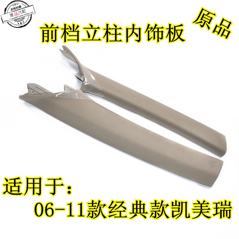 适用于 06 -16年新老款凯美瑞左右前A柱内饰板S前挡玻璃立柱上饰