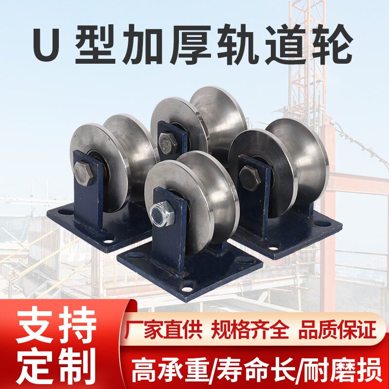 45#钢U型钢丝绳滑轮/大门轨道轮子/F圆管轮/弯管轮/光轴滑道轮槽