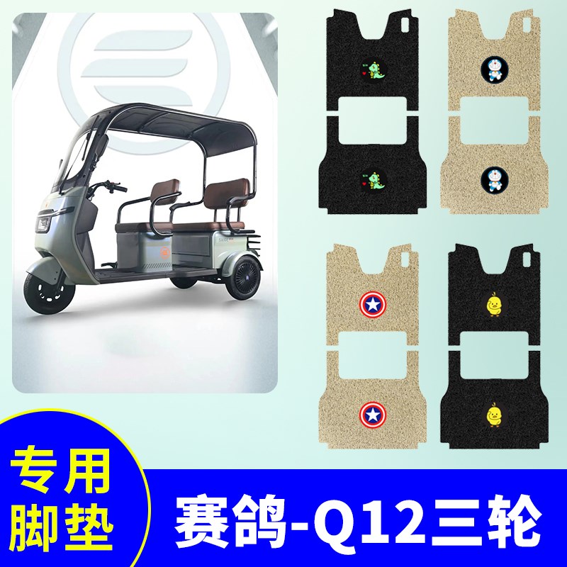 赛鸽Q12三轮车专用脚垫电动三轮车防水防滑丝圈耐用踏板垫脚踩垫