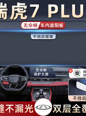 24款奇瑞瑞虎7PLUS汽车防晒A隔热遮阳挡伞板帘前挡风玻璃罩用品布