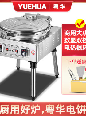 粤华80型电饼铛商用双面加热烤饼炉烙饼机酱N香饼煎饼千层饼大口