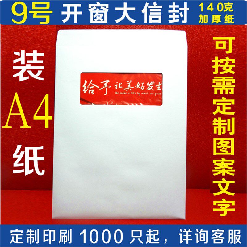 A4大信封 开窗 设计印刷彩色中式订制企M业logo 定做9号