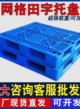 网格田字塑料托盘m货架垫板货物防潮栈板仓库加厚拍子叉车周转卡