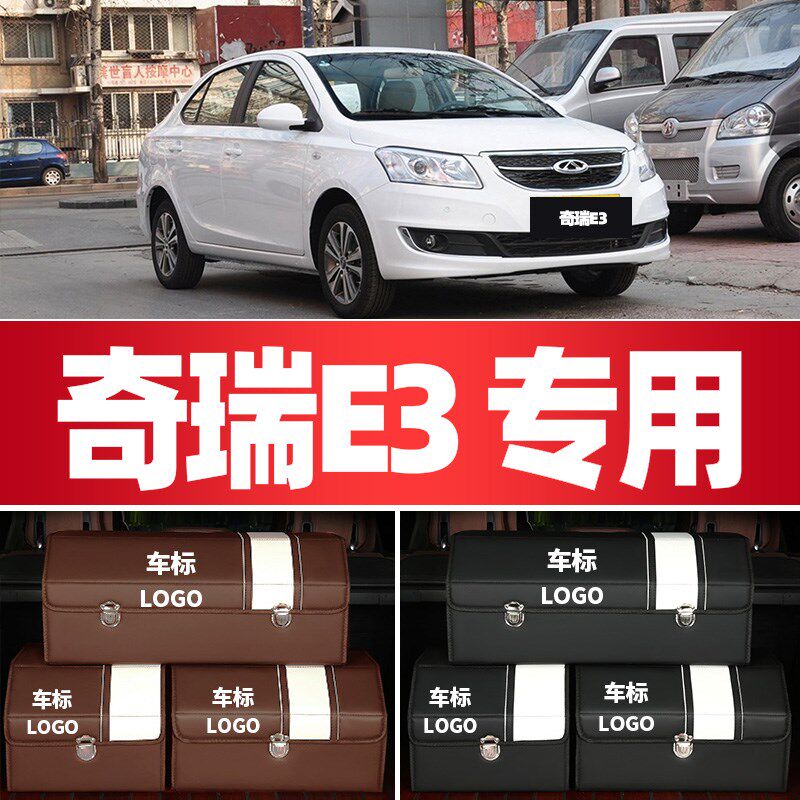 奇瑞E3收纳箱车用后备箱储物箱收纳F盒车载整理箱汽车用品多功能