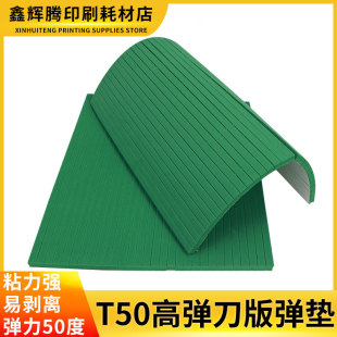 T50绿色高弹刀版 弹垫模切机刀模弹力胶J平压平压痕机50度海绵条