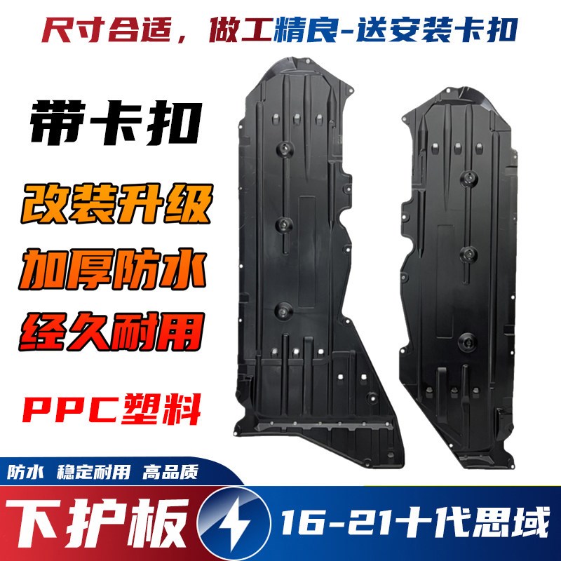 适用于十代思域下护板底盘10思域车身护板车O底隔音棉发动机下护