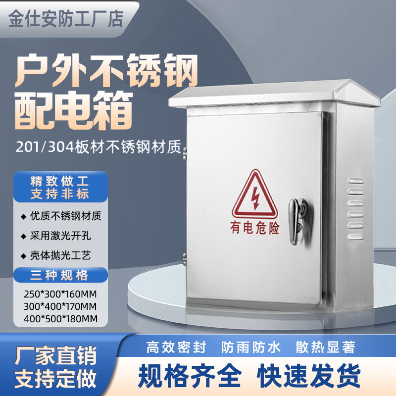 304不锈钢配电箱户外防爆防水室外201防雨配电箱明装家用基业电箱