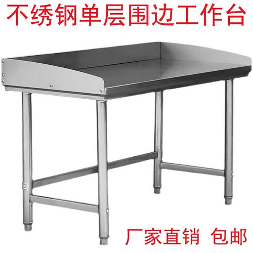 不锈钢工作台带围边单层饭店奶茶店摆摊揉面切菜案板X台家用操作