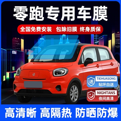 零跑T03 C01 C11汽车贴膜全车膜隔热膜防爆车S窗太阳膜前挡风玻璃