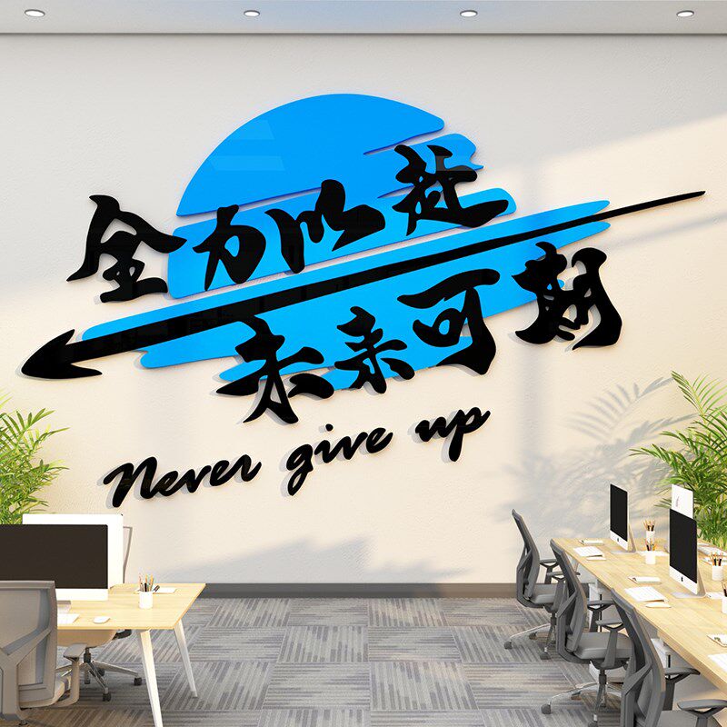 办公室墙面装g饰贴画公司文化墙企业励志标语会议氛围布置进门形