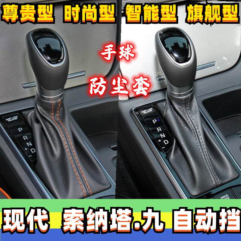 适配现代索纳塔九自动排挡头索九档把头档位换挡手V球挂挡头防尘