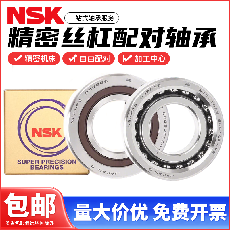 NSK进口滚珠丝杠轴承7603系列