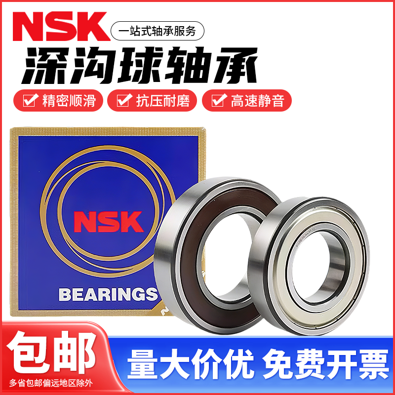 NSK日本进口高速静音深沟球轴承