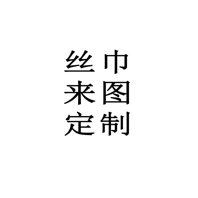 丝巾来图定制