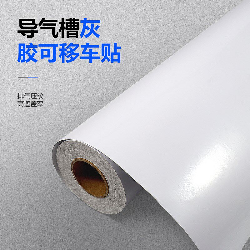 PVC导气槽可移灰胶车贴 导气槽车身贴汽L车贴广告材料车贴压纹车