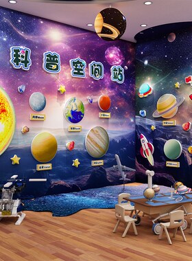 幼儿园科技学教室布置墙面装饰航天太空主题环创材料成品文化走廊