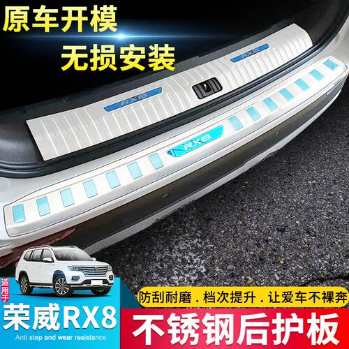 适用于18 19 20款荣威RX8后护板 汽车内饰N用品不锈钢后备箱护板