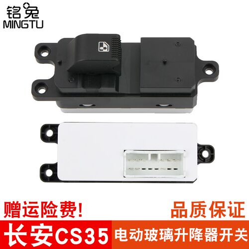 铭兔长安cs35玻璃升降器开关电动车窗前左开关主副驾驶后门开关