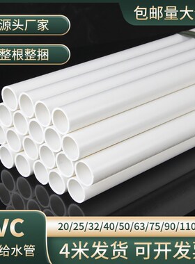 PVC水管硬管给水管配件上水管塑料管20 25 32 40 50 63 75 90 110