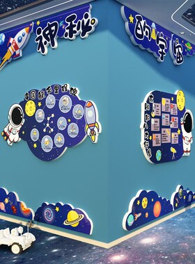 航天科技教室布置墙面装饰幼儿园星空辰主题环创班级文化贴黑板报